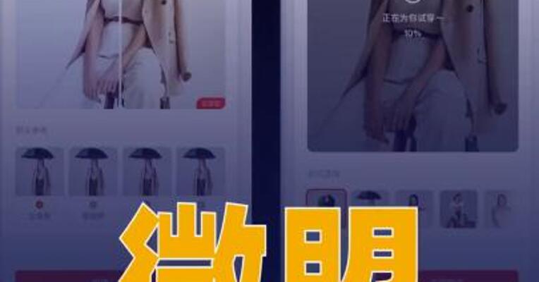 微盟推出“AI试衣”解决方案