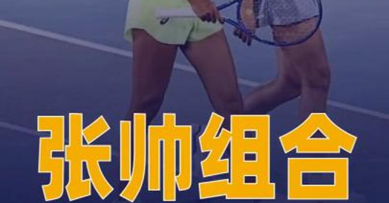 张帅组合成功晋级澳网2026 女双八强
