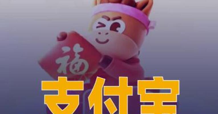 支付宝集福活动将于2月3日 正式启动