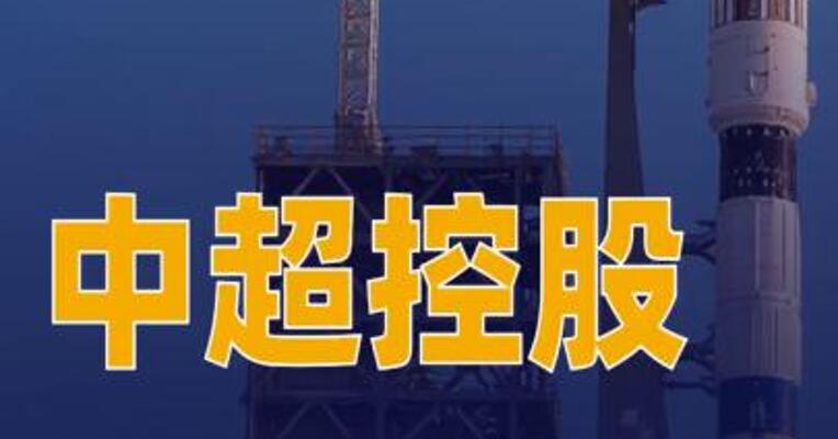 中超控股：近期接到某火箭单位40套推力室顶盖毛坯订单