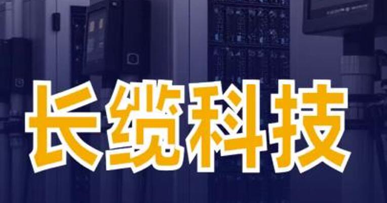 长缆科技：控股子公司研发的浸没式绝缘冷却液正处于试验验证阶段