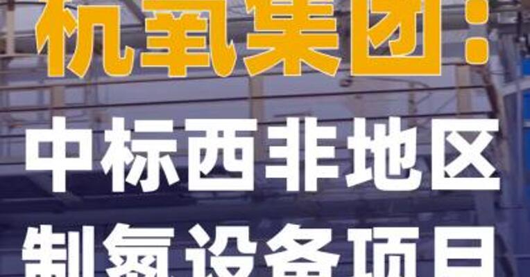 杭氧集团：中标西非地区 制氮设备项目
