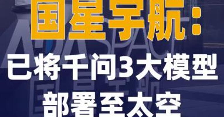 国星宇航：已将千问3大模型 部署至太空