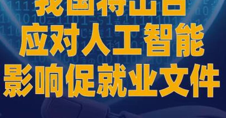 我国将出台应对人工智能 影响促就业文件