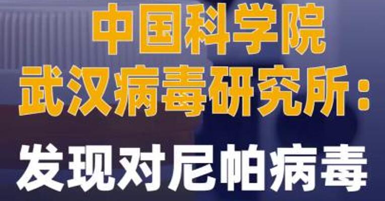 中国科学院武汉病毒研究所： 发现对尼帕病毒的高效 抑活药物