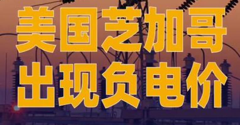美国芝加哥出现负电价