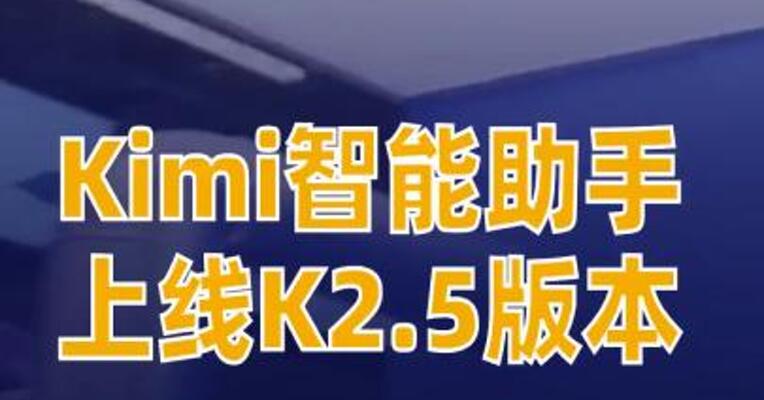 Kimi智能助手上线K2.5版本