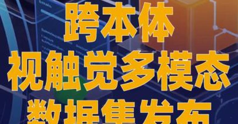 跨本体视触觉多模态 数据集发布