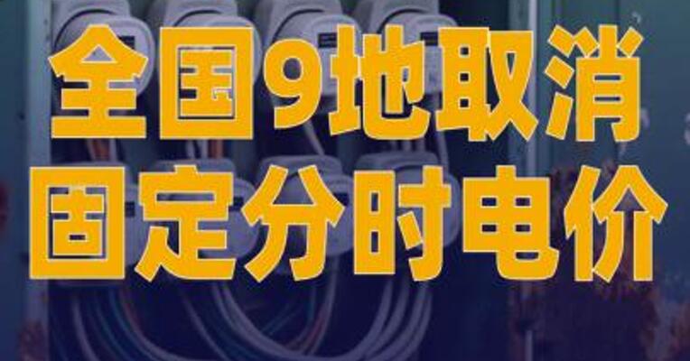 全国9地取消固定分时 电价