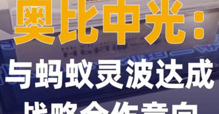奥比中光：与蚂蚁灵波达成战略合作 意向