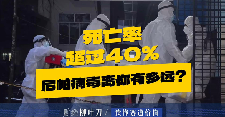 死亡率超过40%，尼帕病毒离你到底有多远？
