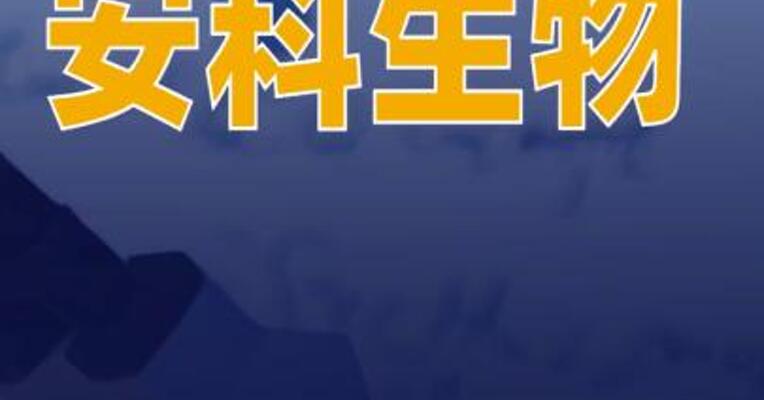 安科生物：参股公司长效生长激素产品获批上市