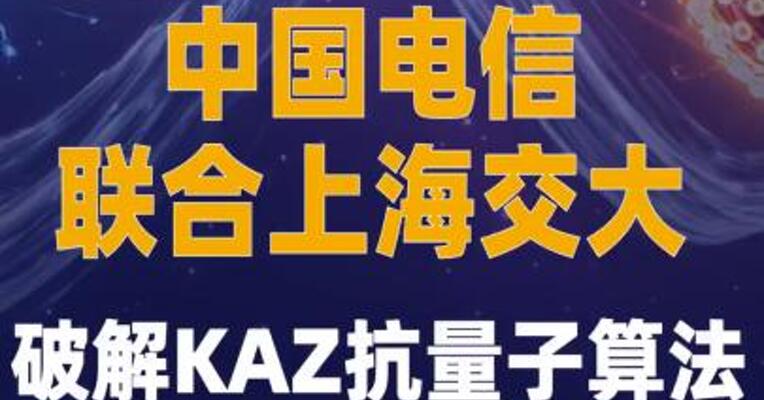 中国电信联合上海交大 破解KAZ抗量子算法