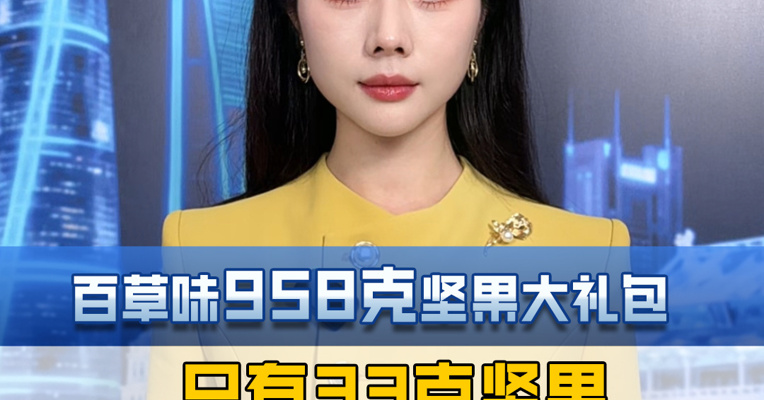 百草味958克坚果大礼包只有33克坚果，是货不对板还是平价礼包？