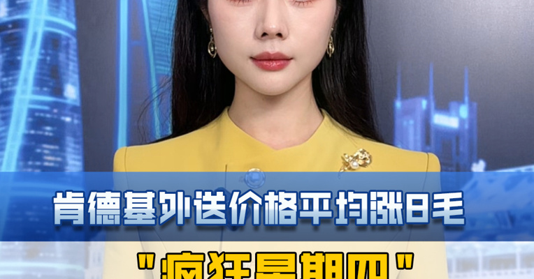 肯德基外送价格平均涨8毛，"疯狂星期四"V我50照样香。