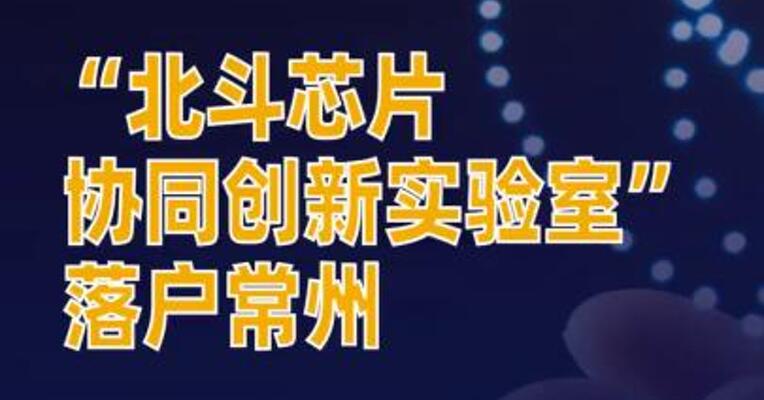 “北斗芯片协同创新实验室”落户常州