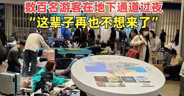 航班大量取消！超市货架被抢空！约7000人滞留机场，日本北海道遇罕见暴雪，数百名游客在地下通道过夜，“这辈子再也不想来了”