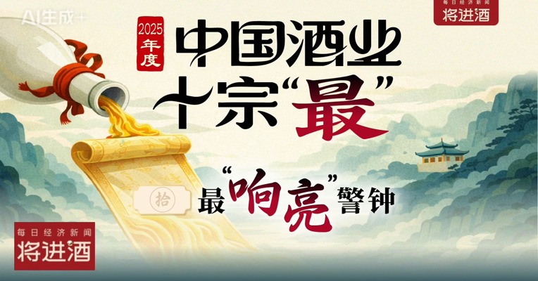 2025年度中国酒业十宗“最”之最“响亮”警钟