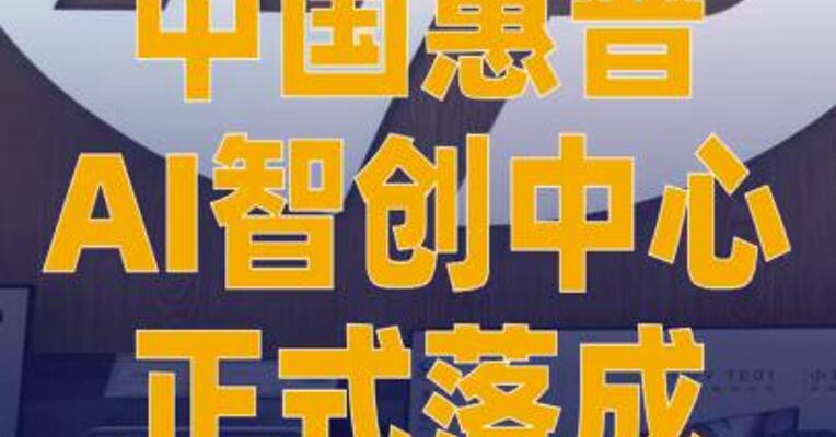中国惠普AI智创中心正式落成