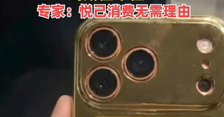 售价129999元，黄金手机壳4天涨价1万元到底值不值？专家：悦己消费无需理由