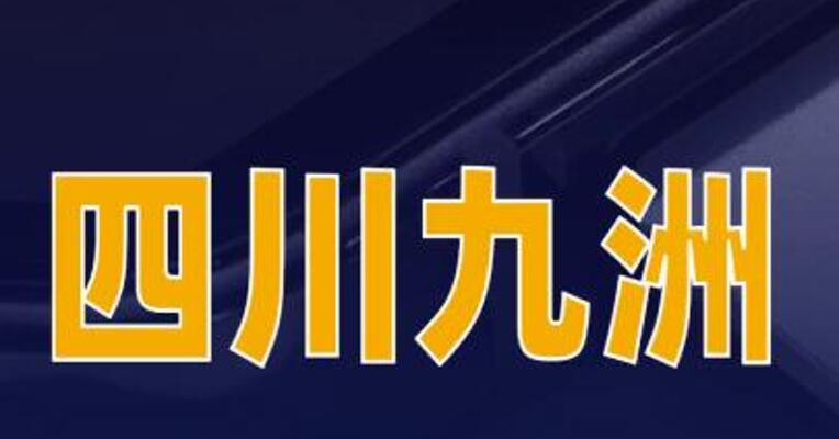 四川九洲：暂未开展手机通信相关业务