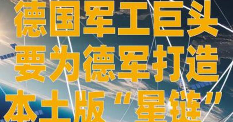 德国军工巨头要为德军打造 本土版“星链”