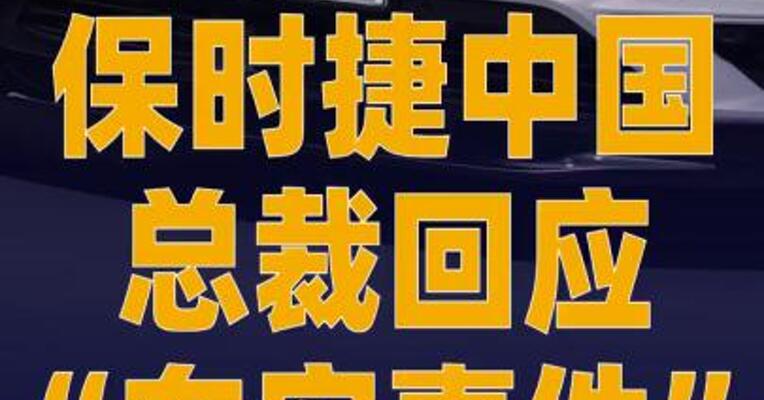 保时捷中国总裁回应“东安事件 ”
