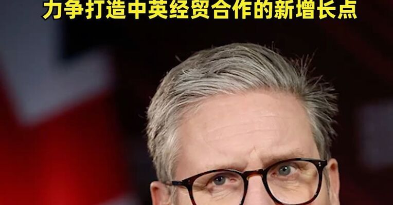 英国首相斯塔默将访华，商务部：50余家英国大企业高管和机构代表随访，力争打造中英经贸合作的新增长点