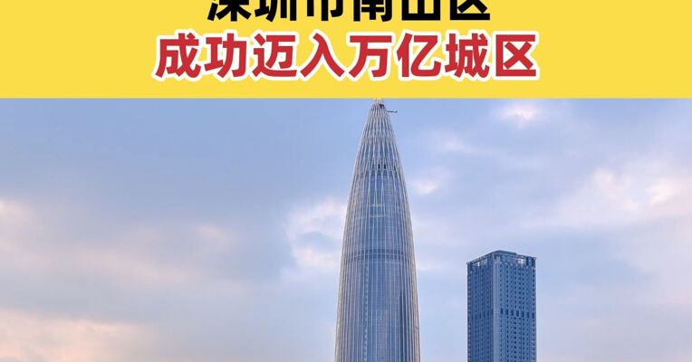 我国首个万亿GDP地市辖区来了 深圳市南山区成功迈入万亿城区