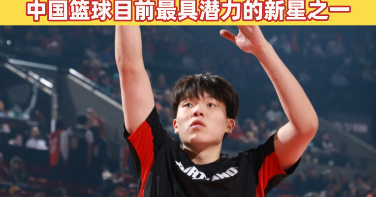 杨瀚森入选2026年NBA全明星新秀赛，其被认为是中国篮球目前最具潜力的新星之一
