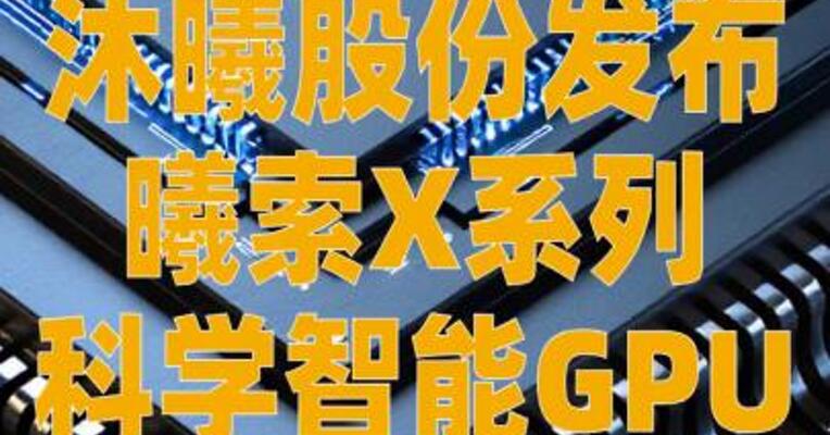 沐曦股份发布曦索X系列 科学智能GPU