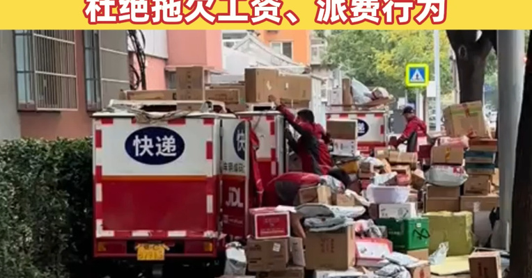 国家邮政局：要保障快递员春运期间休息休假等合法权利，及时结清快递员劳动报酬，杜绝拖欠工资、派费行为