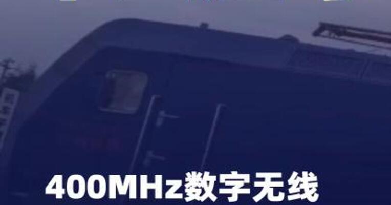 中国通号400MHz数字无线列调系统开通运营