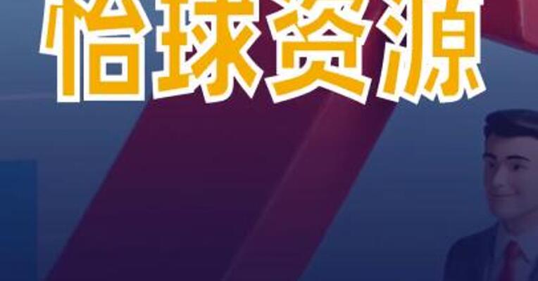 怡球资源：2025年净利同比预增620%~970%
