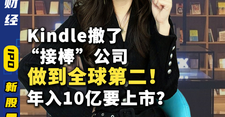 Kindle撤了“接棒”公司做到全球第二！年入10亿要上市？
