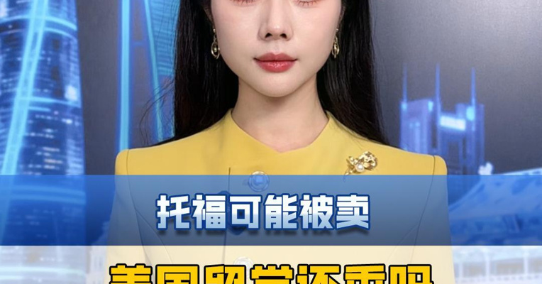 托福可能被卖，美国留学还香吗？