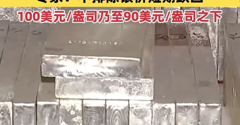 国际银价大幅波动 专家：不排除银价短期跌回100美元/盎司乃至90美元/盎司之下