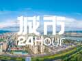 城市24小时 | “经济第一大省”，终于“破零”了