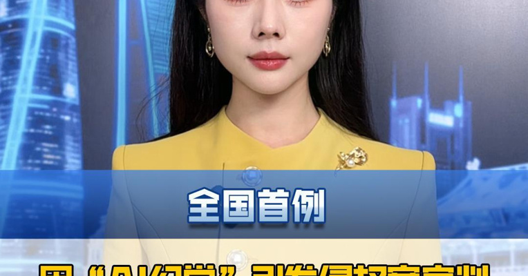 全国首例因“AI幻觉”引发侵权案宣判，AI的“赔偿承诺”无效。