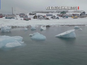 丹麦首相要求北约在格陵兰岛建立永久驻军！丹麦民众发起“抵制美国货”运动