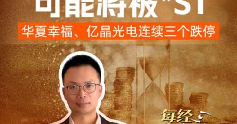 7家公司预警可能将被“*ST” 华夏幸福、亿晶光电连续三个跌停