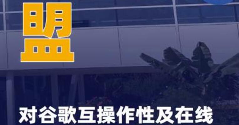 欧盟对谷歌互操作性及在线搜索 数据共享义务展开调查