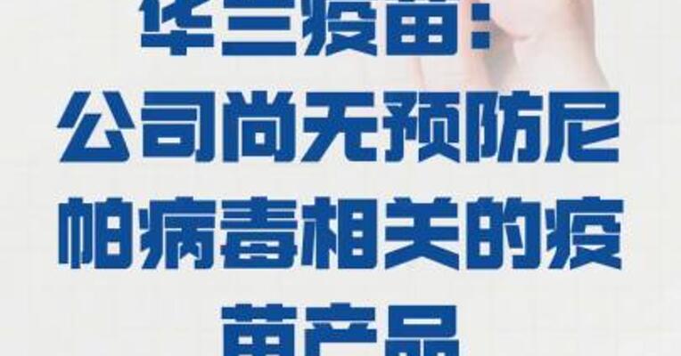 华兰疫苗：公司 尚无预防尼帕病毒相关的 疫苗产品