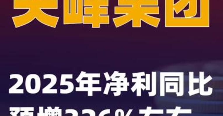 尖峰集团：2025年净利同比预增326%左右