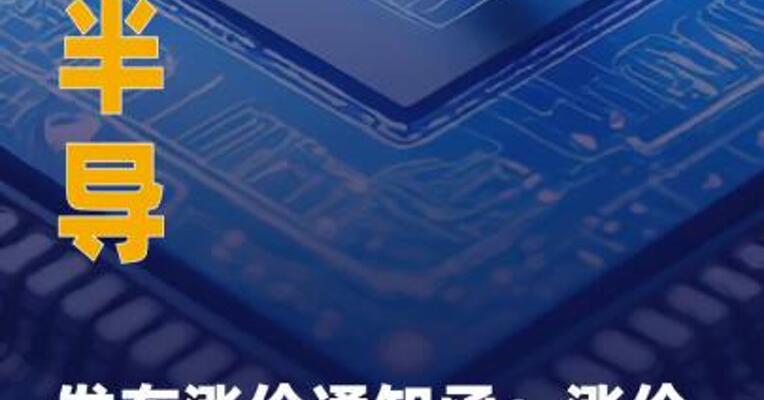 中微半导发布涨价通知函 ：涨价幅度15%~50%