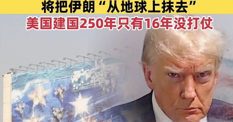 局势骤紧！美军航母就位，伊朗立巨幅画暗指航母被炸，特朗普：若遭暗杀，将把伊朗“从地球上抹去”