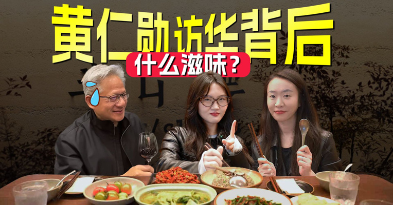 英伟达的护城河还能守多久？看懂黄仁勋访华背后的焦虑和妥协