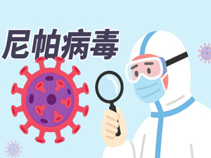 致死率最高达75%，印度现尼帕病毒疫情 我国多家上市公司称已有国产检测试剂