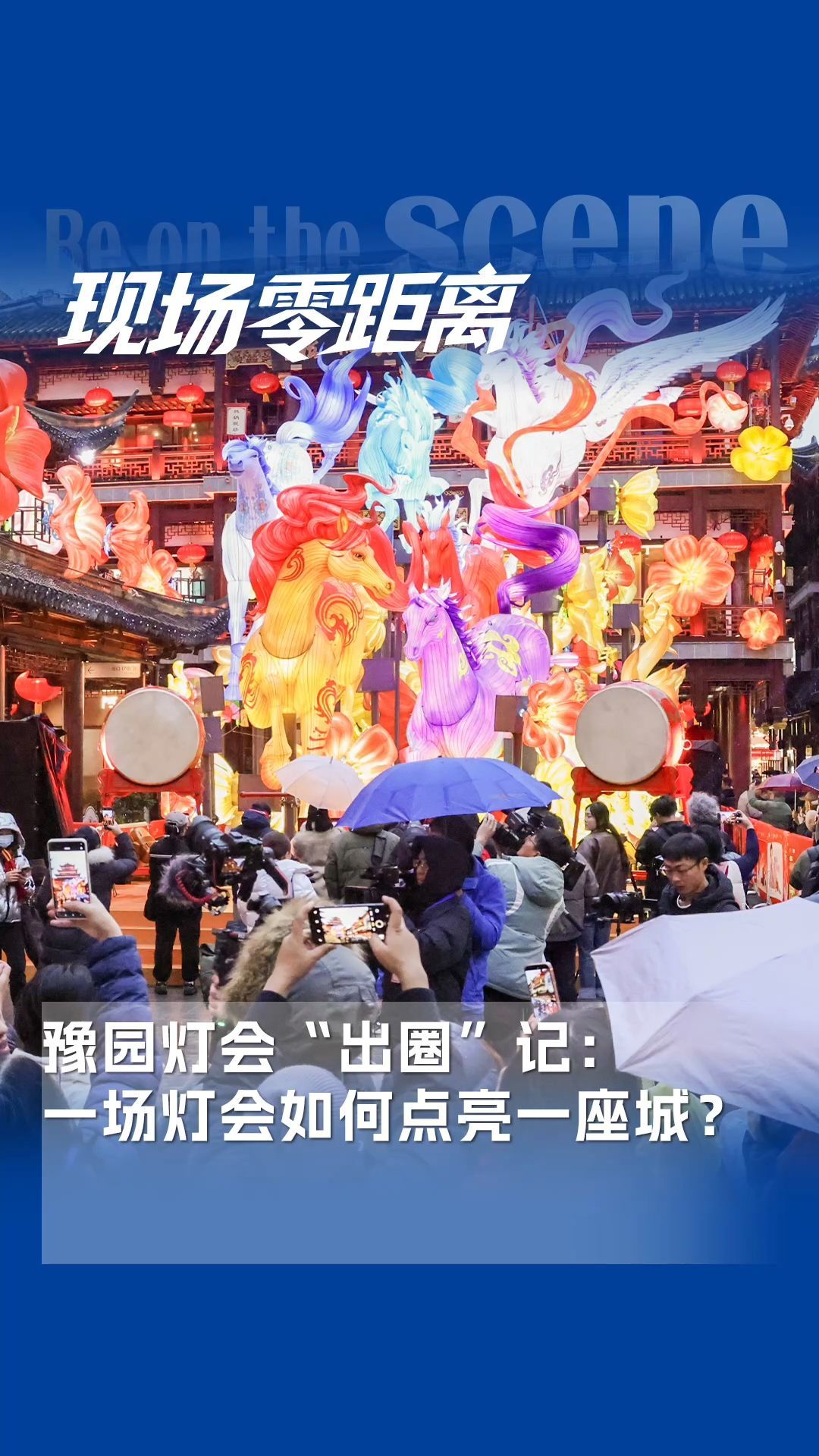 豫園燈會“出圈”記：一場燈會如何點亮一座城？