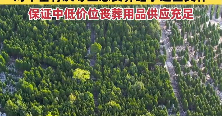 三部门：进一步完善殡葬服务收费政策
